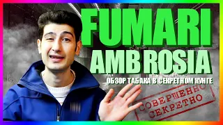 Fumari "Ambrosia" / Обзор Табака / 25
