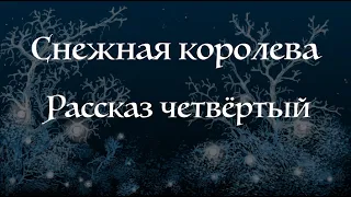 Ганс Христиан Андерсен, "Снежная королева", рассказ 4