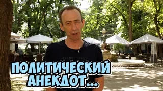 Политические анекдоты про евреев! Анекдот из одесского дворика!