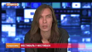 Фестиваль у фестивалі