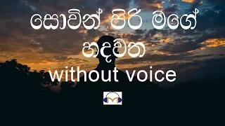 Sovin Piri Mage Hadawatha Karaoke (without voice) සොවින් පිරි මගේ හදවත