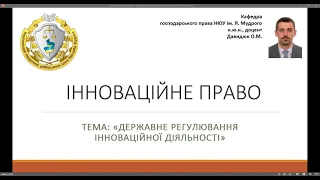 Інноваційне право. "Державне регулювання інноваційної діяльності". ч № 3