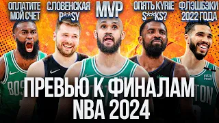 ПРЕВЬЮ К ФИНАЛАМ NBA 2024 ГОДА. СЕЛТИКС ПРОТИВ МАВЕРИКС. ЛУКА, ТЭЙТУМ, ИРВИНГ, УАЙТ, ДЖЕЙЛЕН БРАУН