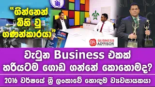 "වැටුන Business එකක් හරියටම ගොඩගන්නේ කොහොමද?" | Upali Jayasekara