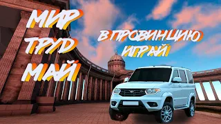 МИР ТРУД МАЙ В ПРОВИНЦИЮ ИГРАЙ ! - MTA Province 4s