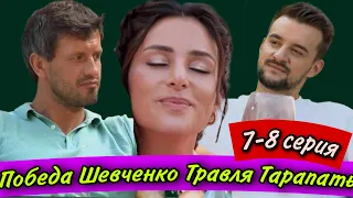 Холостячка 2 сезон – Выпуск 7-8: АУТСАЙДЕР ТАРАПАТА, ПОБЕДА ШЕВЧЕНКО. СЕРИЯ ОРАЛЬНЫХ ЛАСК.