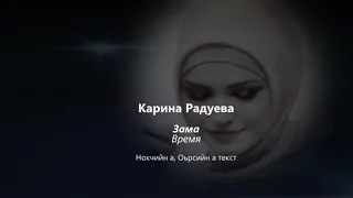 Карина Радуева - зама Чеченский и русский текст