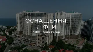 Оснащення, ліфти в ЖК Kadorr Group
