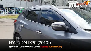 Ветровики Хендай ix35 / Дефлекторы окон Hyundai ix35 / Бренд Cobra Tuning