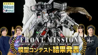 『FRONT MISSION』模型コンテスト結果発表！ -スクエニ模型店-