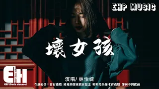 林怡婕 - 壞女孩（原唱：徐良/小凌）『被愛的深夜我在想念，明明是為你才會改變 卻回不到從前。』【動態歌詞/Vietsub/Pinyin Lyrics】