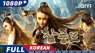 【KO SUB】참풍도 | 무협 | 액션 | 모험 | iQIYI 영화 한국어 | 더 많은 중국 영화를 즐겨보자!