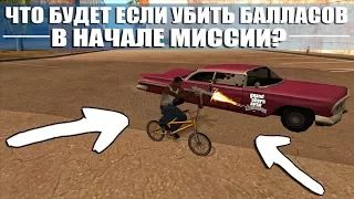 ЧТО БУДЕТ ЕСЛИ УБИТЬ БАЛЛАСОВ В ПЕРВОЙ МИССИИ? - GTA: San Andreas