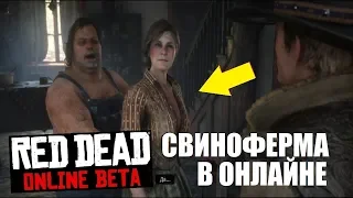 ЧТО БУДЕТ ЕСЛИ ПРИЕХАТЬ НА СВИНОФЕРМУ АБЕРДИНОВ В RED DEAD ONLINE?