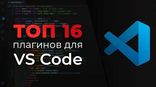 ТОП 16 Плагинов для VS Code в 2020 (VS Code Extensions)