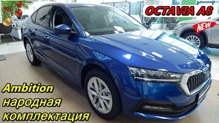 SKODA OCTAVIA A8 2021  Ambition Plus 1.4 TSI 150 л.с  8AT самая народная комплектация (без пакетов)