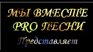 Гимн "Мы вместе PRO песни"