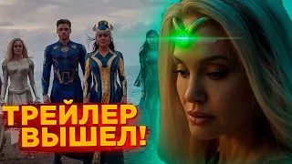 ВЕЧНЫЕ - РЕАКЦИЯ НА ТРЕЙЛЕР! Как же это КРАСИВО! Это точно фильм МАРВЕЛ?