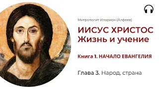 Иисус Христос. Жизнь и учение. Книга 1. Глава 3. Народ, страна