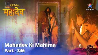 देवों के देव...महादेव | Martand karenge Mahalasa ki sahaayata | Mahadev Ki Mahima Part 346