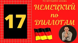 Немецкий по диалогам I Выпуск 17 I Немецкий с нуля до уровня B2 легко и быстро!