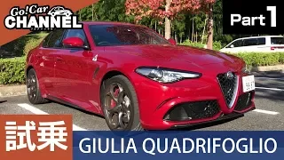 第２弾詳報「アルファロメオ ジュリア クアドリフォリオ」試乗インプレッション～ＰＡＲＴ１～　ALFAROMEO GIULIA  QUADRIFOGLIO