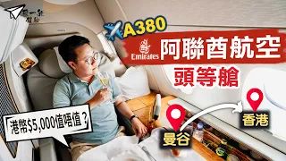 【飛一般體驗✈️】阿聯酋航空A380頭等艙｜世上最享負盛名頭等體驗‼️只需5千蚊港紙就坐到？😳｜空中沖涼🚿機上酒吧🍸香檳之王當水飲🍾｜Emirates A380 First Class Suite