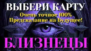 БЛИЗНЕЦЫ Выбери карту 💯 ОЧЕНЬ ТОЧНОЕ ПРЕДСКАЗАНИЕ НА БЛИЖАЙШЕЕ БУДУЩЕЕ 💯 ГАДАНИЕ ОНЛАЙН НА КАРТАХ