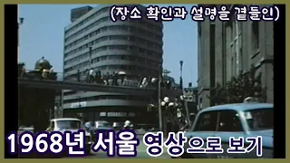 1968년 서울 영상으로 보기ㅣ전쟁 이후 다시 찾은 한국