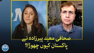 Why did journalist Moeed Pirzada leave Pakistan? | VOA Urdu