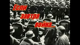 Если завтра война - советский пропагандистский фильм 1938 года