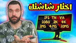 شلون اختار افضل شاشة للالعاب؟ لا تتسرع!