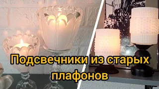 Diy. Подсвечники и кашпо из плафонов.