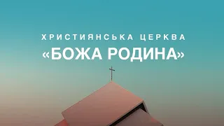 Сила свідоцтва | Божа Родина | Служіння 23.09.2023