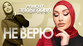 Раисат Залкепова - Не верю (Новинка 2022)