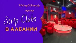 Strip Clabs Albania / Стрип в Албании