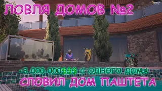 ЛОВЛЯ ДОМОВ №2 НА GTA V RP | ГТА 5 РП | СЛОВИЛ ДОМ ПАШТЕТА | 3.000.000 $ С ОДНОГО ДОМА