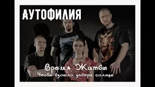 Аутофилия.  Время Жатвы  - Чтобы взошло завтра солнце.