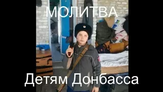 Молитва Детям Донбасса