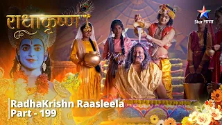 राधाकृष्ण Part 199  || Kuvaliya Peedd ka Antt || #radhakrishn #starbharat