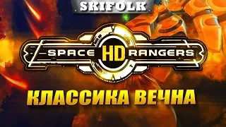 💀SPACE RANGERS HD ► ЗАКАЗНОЙ СТРИМ! КЛАССИКА ВЕЧНА!