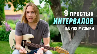 9 простых ИНТЕРВАЛОВ