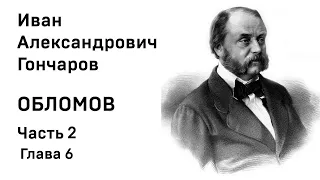 И А Гончаров Обломов Часть 2 Глава 6 Аудиокнига Слушать Онлайн