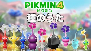 【ピクミンの歌】Pikmin４ CM  作ってみた【種のうた】