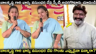 బాలకృష్ణ గారి భార్య వసుంధర దేవి గొంతు ఎప్పుడైనా విన్నారా?:Balakrishna Wife Vasundhara Devi Speech