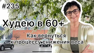 #235❤️Возвращаюсь в похудательный строй 😊!!!