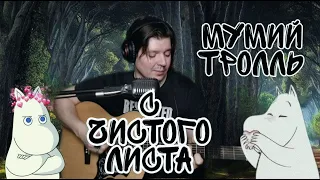Мумий Тролль - С чистого листа (cover by Свой Своим)