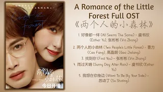 A Romance of the Little Forest Full OST《两个人的小森林》歌曲合集