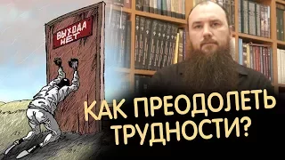 Как преодолеть трудности? Священник Максим Каскун