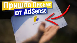 НАКОНЕЦ! МНЕ ПРИШЛО ПИСЬМО от Google AdSense| Монетизация YouTube 2021